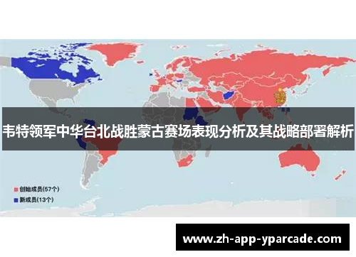 韦特领军中华台北战胜蒙古赛场表现分析及其战略部署解析