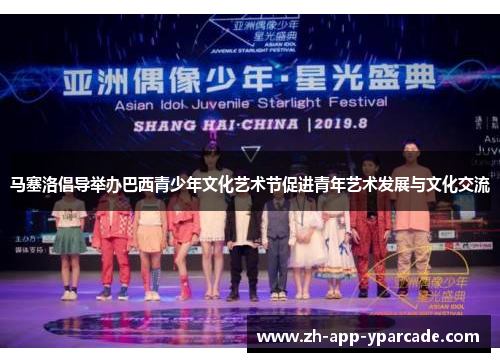 马塞洛倡导举办巴西青少年文化艺术节促进青年艺术发展与文化交流