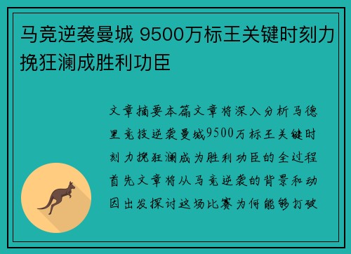 马竞逆袭曼城 9500万标王关键时刻力挽狂澜成胜利功臣