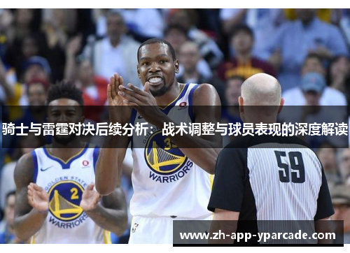 骑士与雷霆对决后续分析：战术调整与球员表现的深度解读