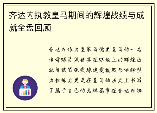 齐达内执教皇马期间的辉煌战绩与成就全盘回顾