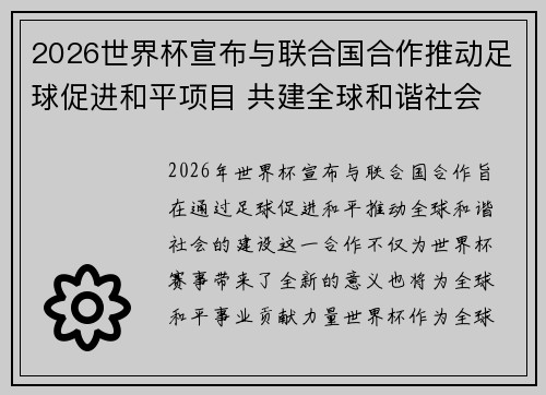 2026世界杯宣布与联合国合作推动足球促进和平项目 共建全球和谐社会