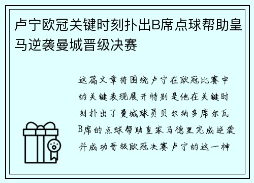 卢宁欧冠关键时刻扑出B席点球帮助皇马逆袭曼城晋级决赛