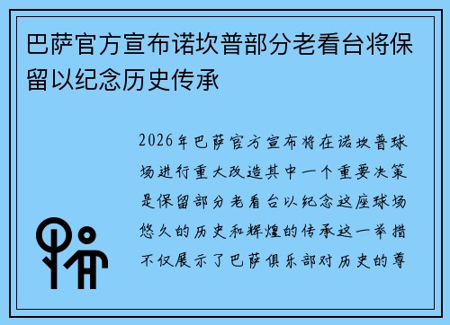 巴萨官方宣布诺坎普部分老看台将保留以纪念历史传承 巴萨官方宣布诺坎普部分老看台将保留以纪念历史传承