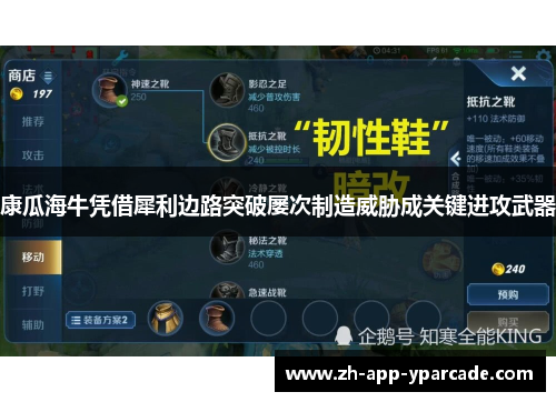 康瓜海牛凭借犀利边路突破屡次制造威胁成关键进攻武器 康瓜海牛凭借犀利边路突破屡次制造威胁成关键进攻武器