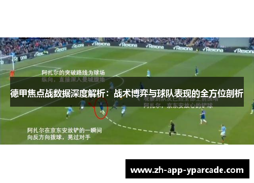 德甲焦点战数据深度解析:战术博弈与球队表现的全方位剖析 德甲焦点战数据深度解析:战术博弈与球队表现的全方位剖析