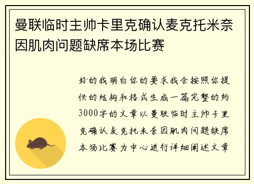 曼联临时主帅卡里克确认麦克托米奈因肌肉问题缺席本场比赛 曼联临时主帅卡里克确认麦克托米奈因肌肉问题缺席本场比赛