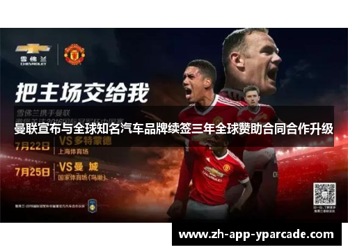 曼联宣布与全球知名汽车品牌续签三年全球赞助合同合作升级 曼联宣布与全球知名汽车品牌续签三年全球赞助合同合作升级