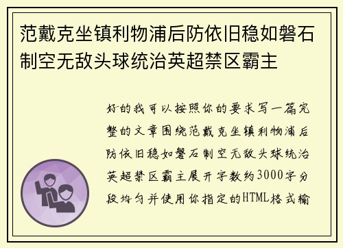 范戴克坐镇利物浦后防依旧稳如磐石制空无敌头球统治英超禁区霸主 范戴克坐镇利物浦后防依旧稳如磐石制空无敌头球统治英超禁区霸主