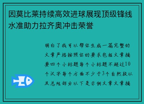 因莫比莱持续高效进球展现顶级锋线水准助力拉齐奥冲击荣誉
