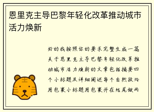 恩里克主导巴黎年轻化改革推动城市活力焕新