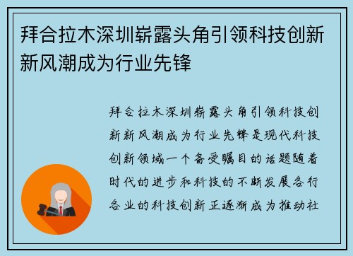 拜合拉木深圳崭露头角引领科技创新新风潮成为行业先锋