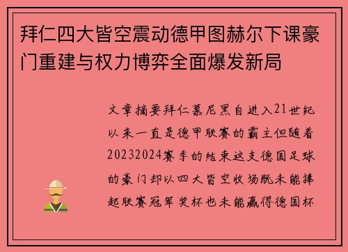 拜仁四大皆空震动德甲图赫尔下课豪门重建与权力博弈全面爆发新局