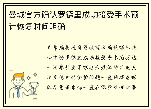 曼城官方确认罗德里成功接受手术预计恢复时间明确