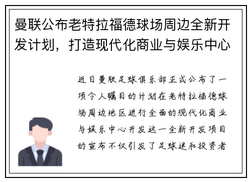 曼联公布老特拉福德球场周边全新开发计划，打造现代化商业与娱乐中心