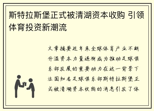 斯特拉斯堡正式被清湖资本收购 引领体育投资新潮流