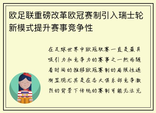 欧足联重磅改革欧冠赛制引入瑞士轮新模式提升赛事竞争性