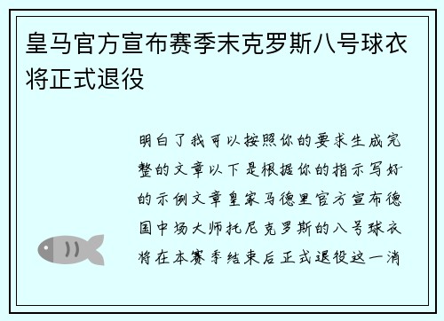 皇马官方宣布赛季末克罗斯八号球衣将正式退役