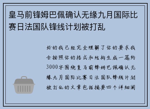 皇马前锋姆巴佩确认无缘九月国际比赛日法国队锋线计划被打乱