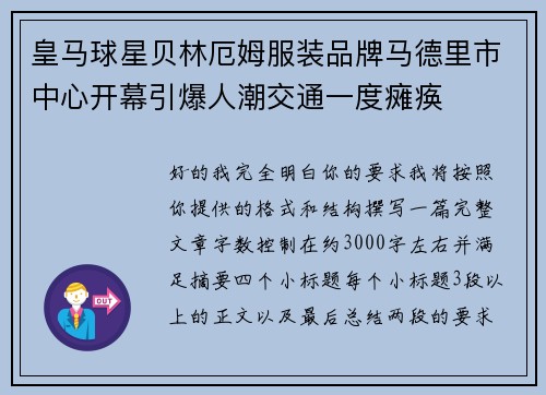 皇马球星贝林厄姆服装品牌马德里市中心开幕引爆人潮交通一度瘫痪 皇马球星贝林厄姆服装品牌马德里市中心开幕引爆人潮交通一度瘫痪
