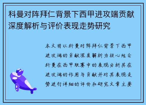 科曼对阵拜仁背景下西甲进攻端贡献深度解析与评价表现走势研究