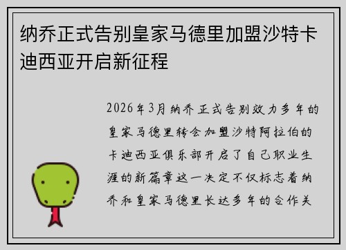 纳乔正式告别皇家马德里加盟沙特卡迪西亚开启新征程