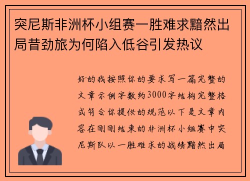 突尼斯非洲杯小组赛一胜难求黯然出局昔劲旅为何陷入低谷引发热议