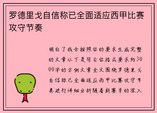 罗德里戈自信称已全面适应西甲比赛攻守节奏