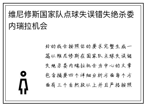 维尼修斯国家队点球失误错失绝杀委内瑞拉机会