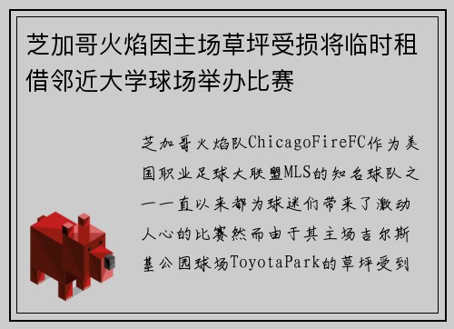 芝加哥火焰因主场草坪受损将临时租借邻近大学球场举办比赛