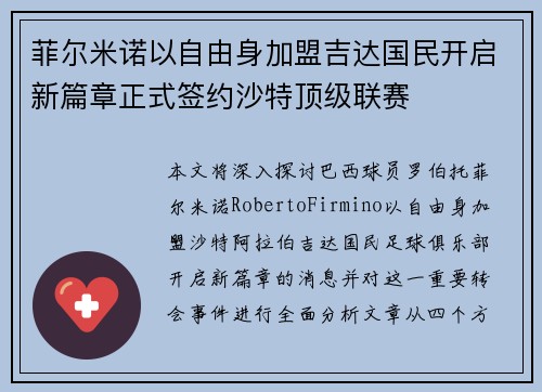 菲尔米诺以自由身加盟吉达国民开启新篇章正式签约沙特顶级联赛