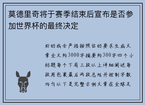莫德里奇将于赛季结束后宣布是否参加世界杯的最终决定