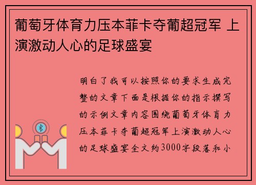 葡萄牙体育力压本菲卡夺葡超冠军 上演激动人心的足球盛宴