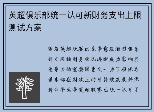 英超俱乐部统一认可新财务支出上限测试方案