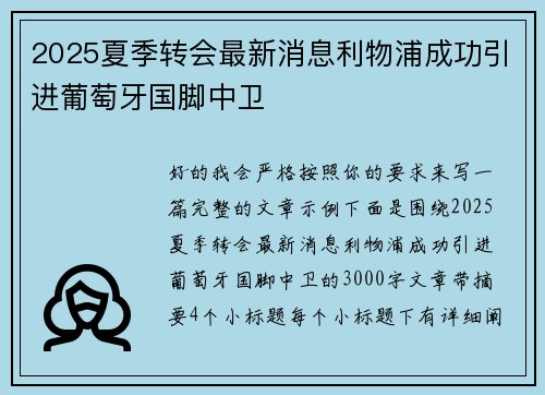 2025夏季转会最新消息利物浦成功引进葡萄牙国脚中卫