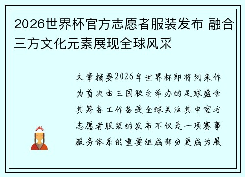 2026世界杯官方志愿者服装发布 融合三方文化元素展现全球风采