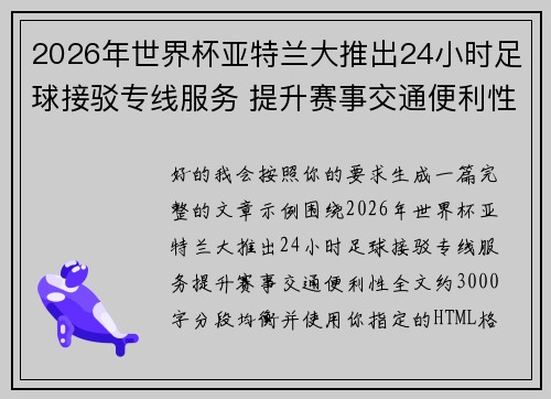2026年世界杯亚特兰大推出24小时足球接驳专线服务 提升赛事交通便利性