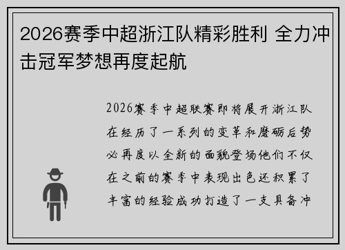 2026赛季中超浙江队精彩胜利 全力冲击冠军梦想再度起航