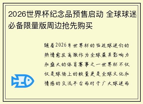 2026世界杯纪念品预售启动 全球球迷必备限量版周边抢先购买