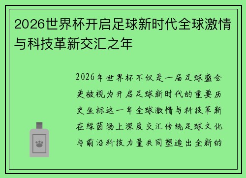 2026世界杯开启足球新时代全球激情与科技革新交汇之年