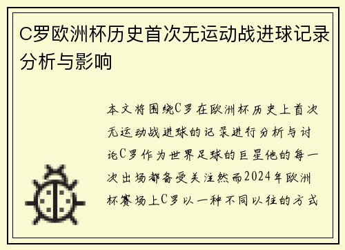 C罗欧洲杯历史首次无运动战进球记录分析与影响