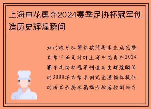 上海申花勇夺2024赛季足协杯冠军创造历史辉煌瞬间