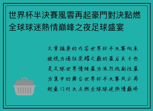 世界杯半決賽風雲再起豪門對決點燃全球球迷熱情巔峰之夜足球盛宴