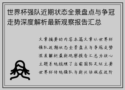 世界杯强队近期状态全景盘点与争冠走势深度解析最新观察报告汇总