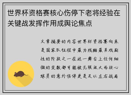 世界杯资格赛核心伤停下老将经验在关键战发挥作用成舆论焦点 世界杯资格赛核心伤停下老将经验在关键战发挥作用成舆论焦点