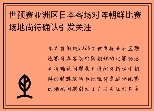 世预赛亚洲区日本客场对阵朝鲜比赛场地尚待确认引发关注
