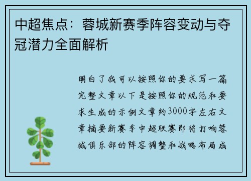 中超焦点：蓉城新赛季阵容变动与夺冠潜力全面解析