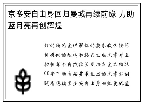 京多安自由身回归曼城再续前缘 力助蓝月亮再创辉煌