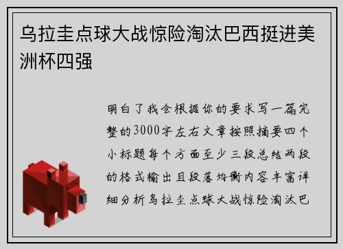 乌拉圭点球大战惊险淘汰巴西挺进美洲杯四强