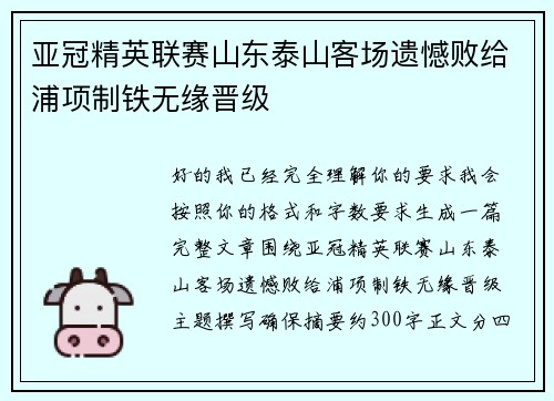亚冠精英联赛山东泰山客场遗憾败给浦项制铁无缘晋级